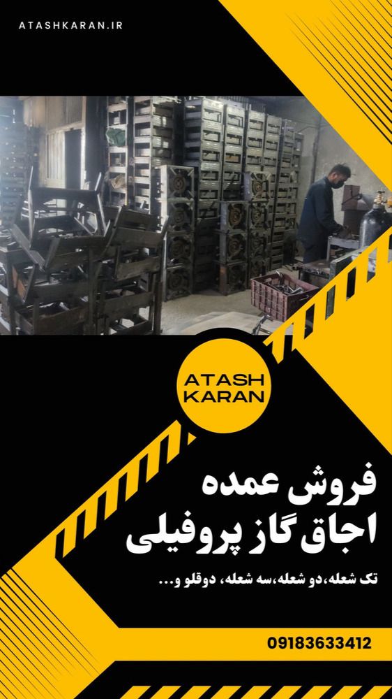 اجاق گاز پروفیلی